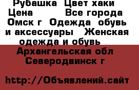 Рубашка. Цвет хаки › Цена ­ 300 - Все города, Омск г. Одежда, обувь и аксессуары » Женская одежда и обувь   . Архангельская обл.,Северодвинск г.